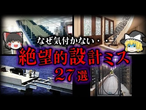 【ゆっくり解説】世界の絶望的設計ミス27選！！頭を抱える設計者さん・・・