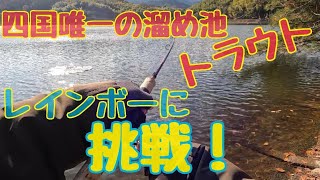 香川県まんのう町  もっこく池のレインボーに挑戦！