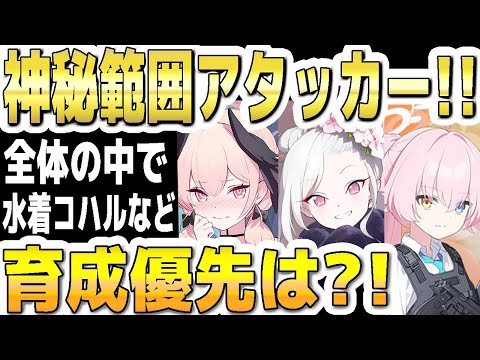 【ブルアカ】【ブルーアーカイブ】神秘範囲アタッカー！全体の中で水着コハルなど！育成優先の生徒は？！【双葉湊音 実況 解説】