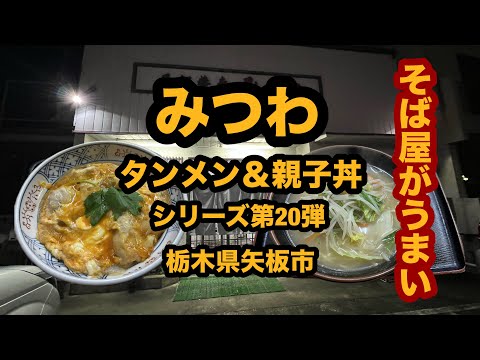 【栃木グルメ】みつわ（矢板市）そば屋のタンメンが美味い！＆親子丼！シリーズ第20弾