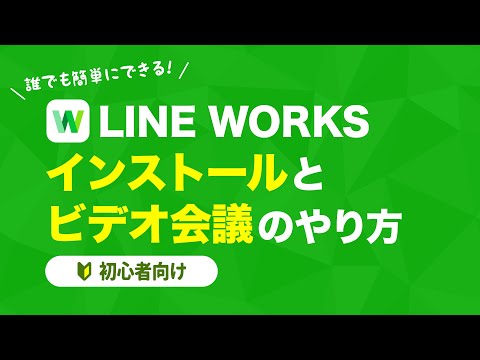 【初心者向け】LINE WORKSを使ったリモート会議のやり方を1から解説【テレワーク】