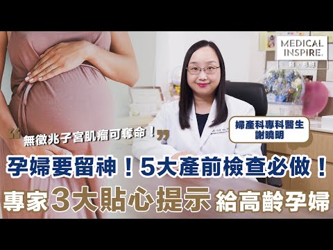 【#MI專訪】5大產前必做檢查，無徵兆「子宮肌瘤」要注意！