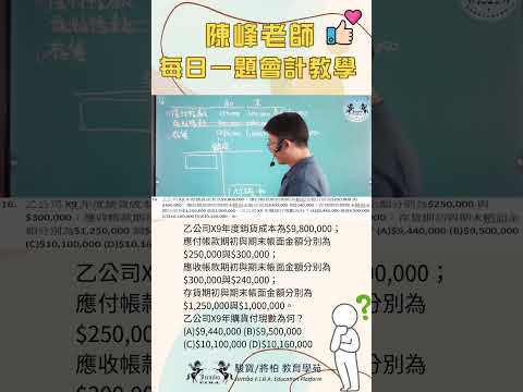 陳峰老師每日一題會計教學1213#shorts#陳峰老師#駿寶教育學苑