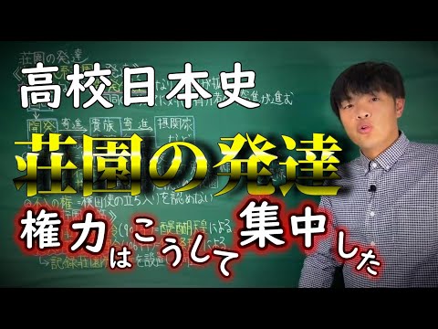 【日本史】平安時代（荘園の発達）についてわかりやすく解説します