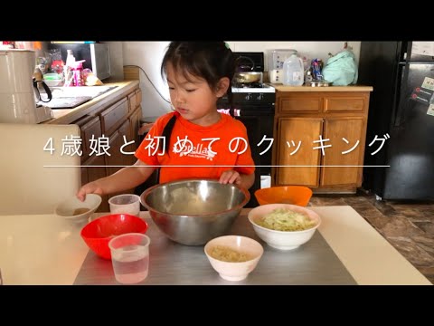 4歳娘と初めてのクッキング！今回はお好み焼きを作ってみました！娘はお好み焼きを食べるのも初めて！