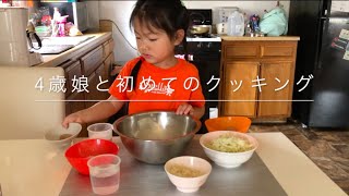 4歳娘と初めてのクッキング！今回はお好み焼きを作ってみました！娘はお好み焼きを食べるのも初めて！