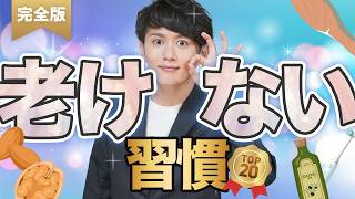 【完全版】いつまでも若々しい「老けない人」の習慣 20選