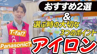 【3つのポイントで迷わないアイロン選び】おすすめ２選(パナソニック/ティファール)