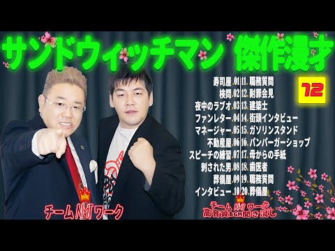 【広告無し】サンドウィッチマン 傑作漫才+コント #72【睡眠用・作業用・勉強用・ドライブ用】（概要欄タイムスタンプ有り）