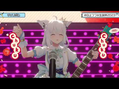 【#白上フブキ生誕祭2023】 白上フブキ(Shirakami Fubuki) - チェリボム (Cherry Bomb)