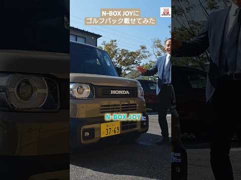 N-BOX JOYにゴルフバック載せてみました!! #honda #nbox #JOY #nseries #ジョイ #car #ホンダ #short #shorts