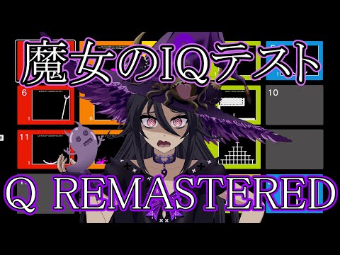 これが魔女の力や！　Q REMASTERED　IQテストゲーム　生配信！