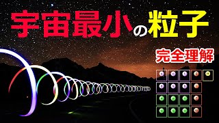 宇宙で「最も小さい粒子」の正体とは？4つの力と素粒子【日本科学情報】【宇宙】