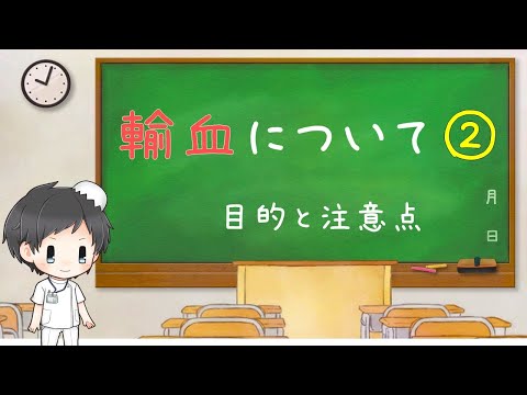 輸血＃2　目的と注意点【看護/医療の知識】