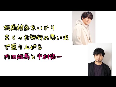 【声優ラジオ】松岡禎丞をいじりまくった旅行の思い出で盛り上がる内田雄馬と中村悠一