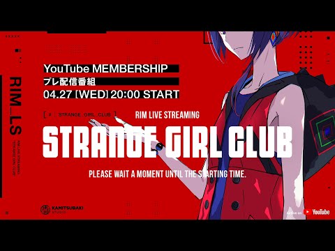 理芽 YouTube MEMBERSHIP「STRANGE GIRL CLUB -プレ配信番組 #2-」