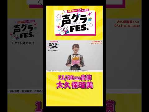 大久保瑠美 「かれこれ約8年番組をやらせてもらっていて感謝しかありません！」 #声優グランプリ #声優  #声グラ #大久保瑠美  #女性声優  #アニメ #shorts