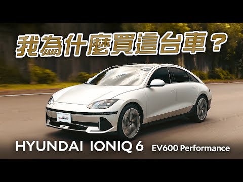 終於！我成為「一兆韓元的男人」 Hyundai Ioniq 6 EV600 Performance試駕