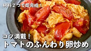 【150万回再生人気レシピ】シンプルなのに激ウマ！材料2つで即完成レシピ！トマトのふんわり卵炒めの作り方