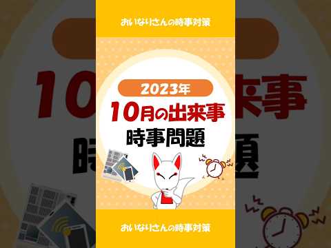 【まとめ】サクッと時事問題 ニュース 2023.10月 / #就活 #転職 #shorts