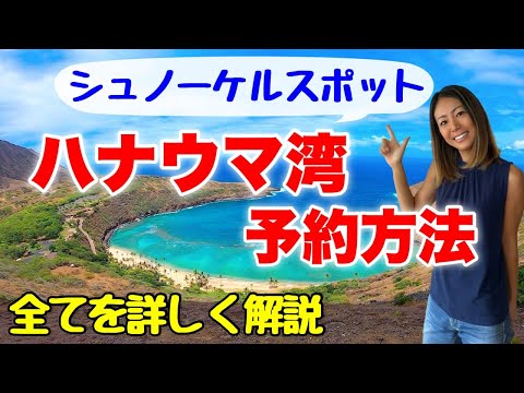 【ハワイ】入手困難！大人気シュノーケルスポット「ハナウマ湾」予約方法徹底解説！チケットの取り方、当日の入園方法、施設紹介、注意事項など