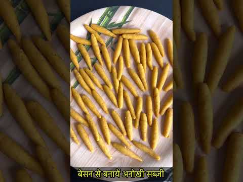 बेसन से बनायें ये अनोखी सब्ज़ीhttps://youtube.com/@monikarecipes1760#shorts#shortsvideo#recipe#viral