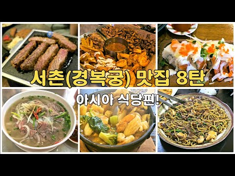 Traveling in Korea_Seoul (Gyeongbokgung Palace) Part 8 #KoreanFood #Korea #Seoul