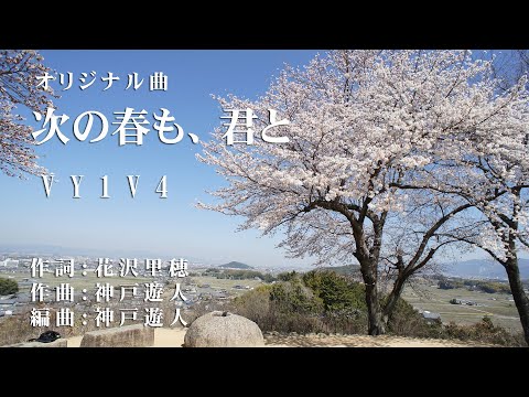 【オリジナル曲】次の春も、君と　VY1V4