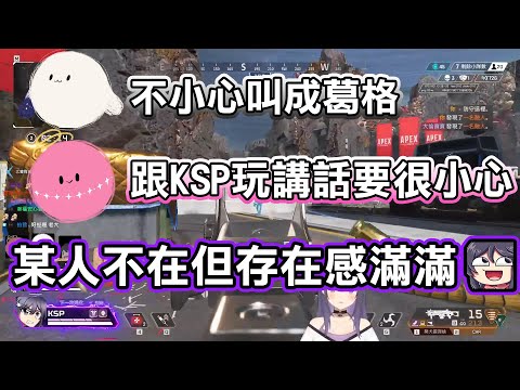 【KSP精華】初次跟兩顆湯圓AEPX！某人不在但存在感滿滿 - Apex Legends ft. 厄倫蒂兒、涅默