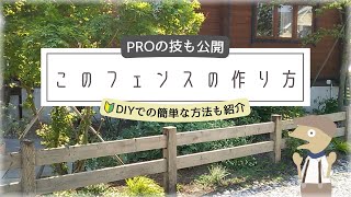 植栽と相性が良いRusticFenceの作り方【DIY編】🔰