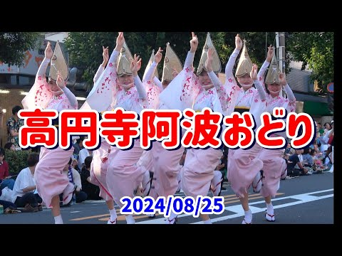 4K 2日目前編【高円寺阿波おどり】2024 第65回東京高円寺阿波おどり 2日目前編 みなみ演舞場終点で撮影、びっくり連から東京葵連まで。目次と連の冒頭に高張提灯の名前表示  2024年8月25日