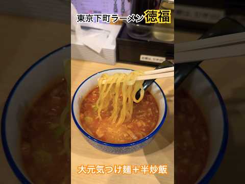 【徳福】東京下町ラーメンの名店！ #東京グルメ