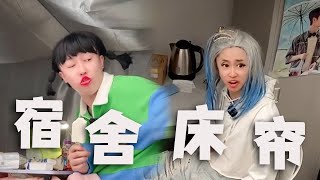 |周小闹||搞笑||一人分饰多角|大学宿舍，女生都会偷偷在床帘里面做什么？