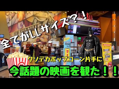 【The U.S.サイズ】アメリカの映画館のスケールが桁違いだった！！？