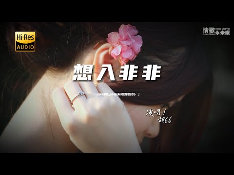 胡66 - 想入非非♫『动态歌词 | 高音质 | pinyin Lyrics | 每日歌单推荐』