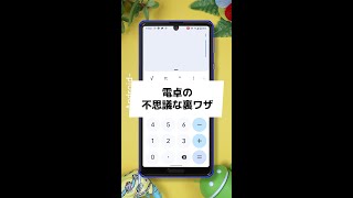 Android電卓の不思議な裏技 #shorts