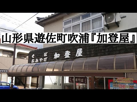 山形県遊佐町吹浦『加登屋』