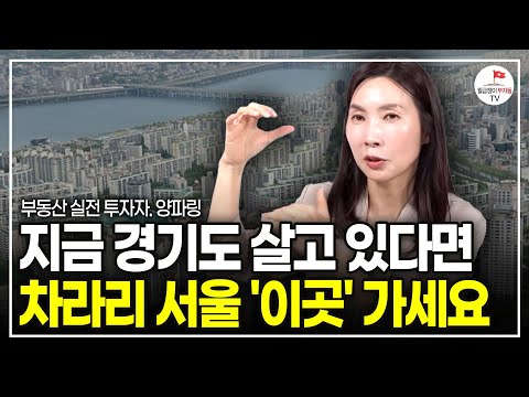 경기도 사는 40대 직장인이 서울 내집마련 하는 방법 [1주택자 갈아타기 전략요약본] (부동산 실전투자자 양파링)