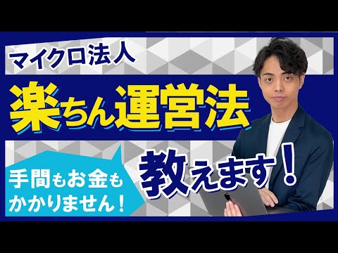 【めっちゃ簡単】マイクロ法人の運営の仕方教えます！この方法なら運営に手間もお金もかかりません！