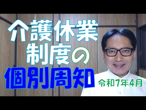 介護休業制度の個別周知が義務づけられます。すべての企業が対象です。令和7年4月改正ですが、いつ発生するか分かりませんので、今から準備しておきましょう。