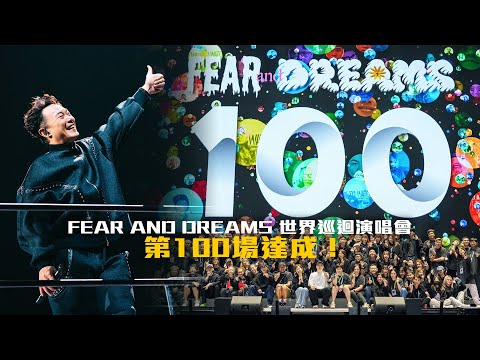 FEAR AND DREAMS世界巡迴演唱會 - 杭州站｜第四場 24 MAY 2024｜第100場達成！