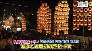 秋田竿燈まつり × CHANGE FOR THE BLUEコラボ🏮　2024年8月18日（日）放送