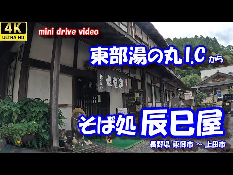 東部湯の丸I,C から そば処 辰巳屋 【4K 車載動画】上信越,自動車道 手打蕎麦 長野県 東御市 上田市 24年9月19日