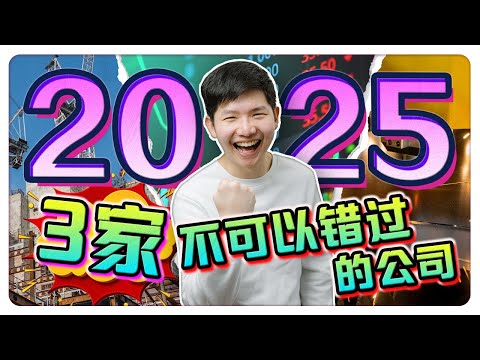 【马股投资】｜2025 一定要关注的 3 家公司！严重被低估的优质公司｜【乐学成长空间 - LXInvest】