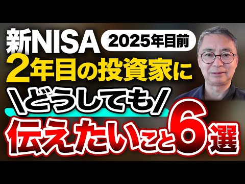 ２０２５年目前　新NISA　２年目の投資家にどうしてもお伝えしたいこと　　６選　投資家税理士が本音を語る