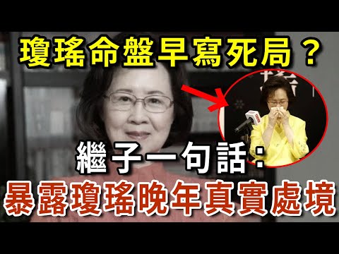 瓊瑤命盤早寫死局？命理師驚悚算命太可怕！繼子一句話，暴露瓊瑤晚年的真實處境，值的無數中老年深思！【有書說】#中老年心語 #養生#幸福人生#深夜讀書