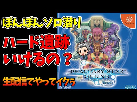 【PSO】ご無沙汰しております！ハード遺跡にやったるで！の巻【PINKALぽんぽん旅】