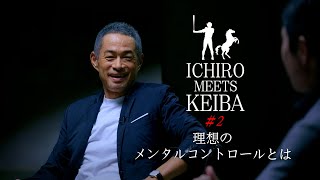 イチロー×武豊「ICHIRO MEETS KEIBA」#2 「メンタル」 | JRA FUN