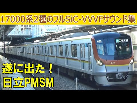 【音鉄♪】17000系2種のPMSM駆動音［三菱＆日立フルSiC］