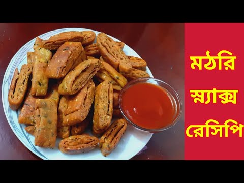 মেথি মঠরি snacks/ নিমকি রেসিপি .methi mathari recipe.